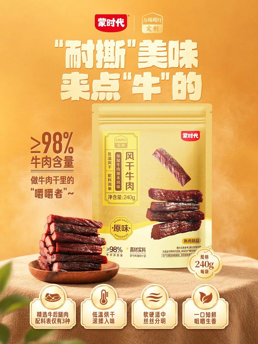 与辉同行定制 | 做牛肉干里的“嚼嚼者”
✨≥98%牛肉含量，做牛肉干里的“嚼嚼