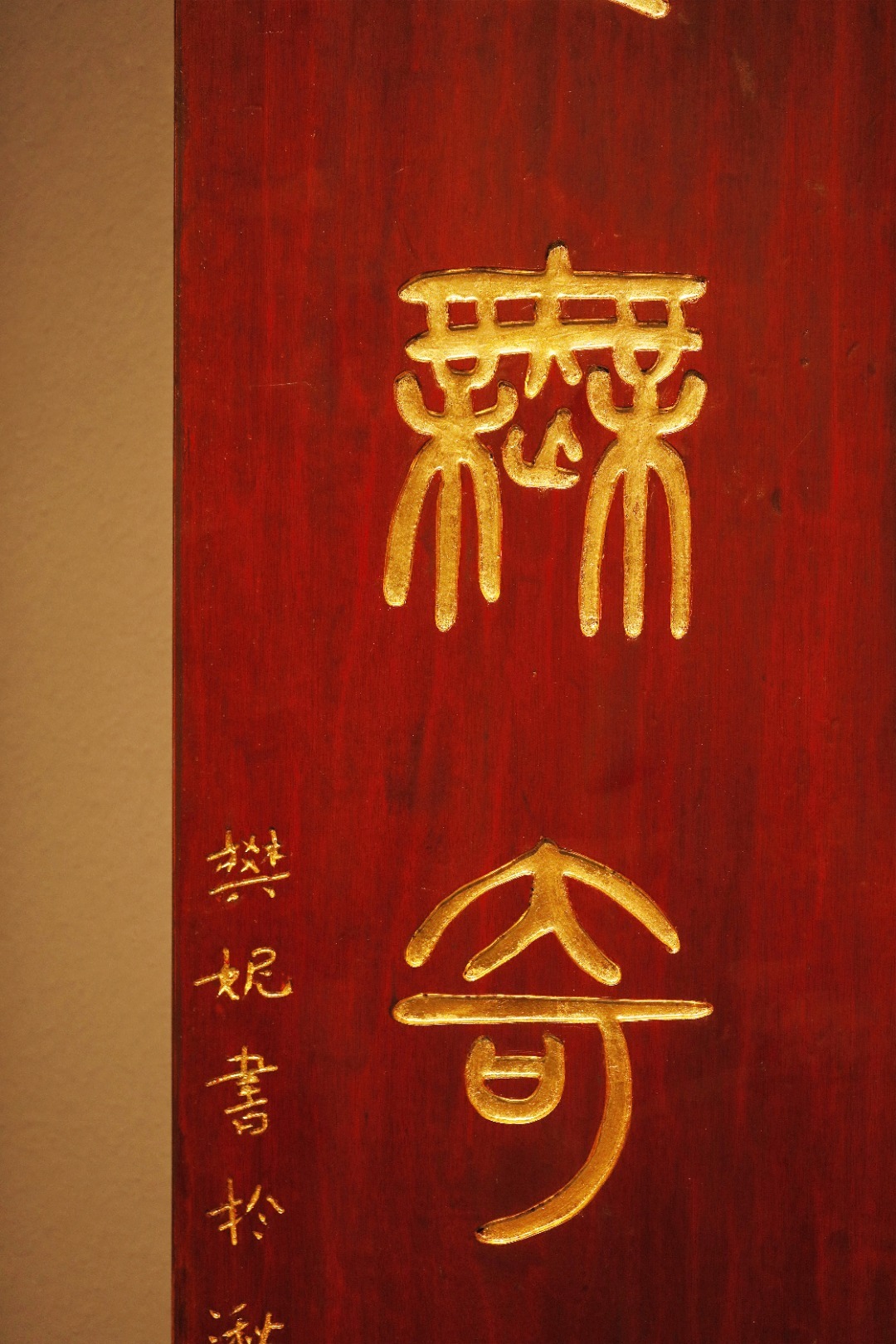 老楠木 | 七言对联老楠木新作，纯手工阴刻，贴真金箔，题识:“传家有道惟存厚，处