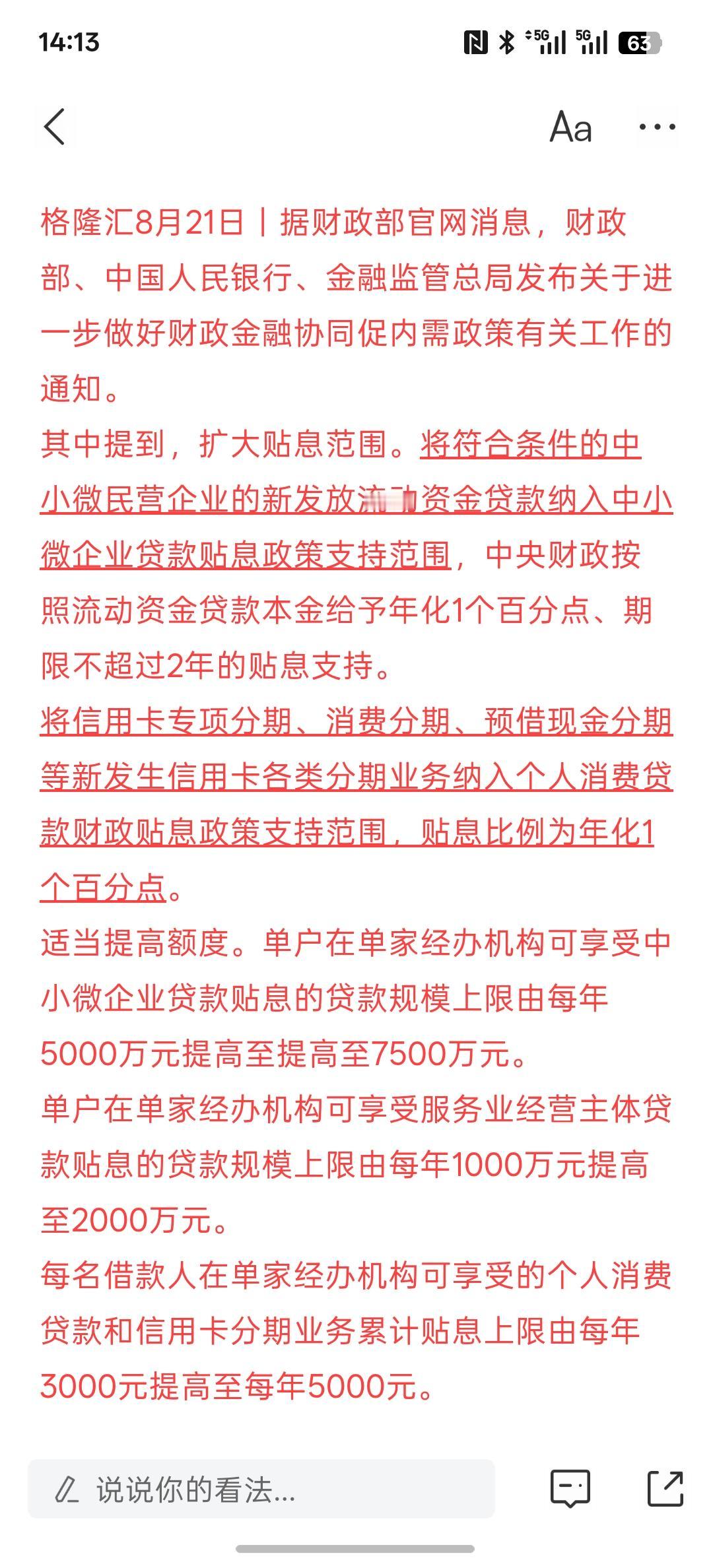 利好消息，增量资金来了？消费者只要是用信用卡分期方式进行消费 都可以享受贴息优惠