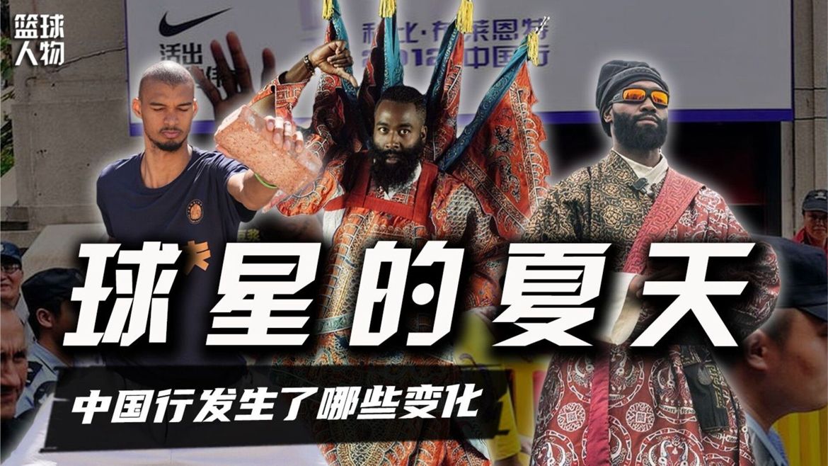 不止追星！NBA球星中国行到底发生了哪些变化？