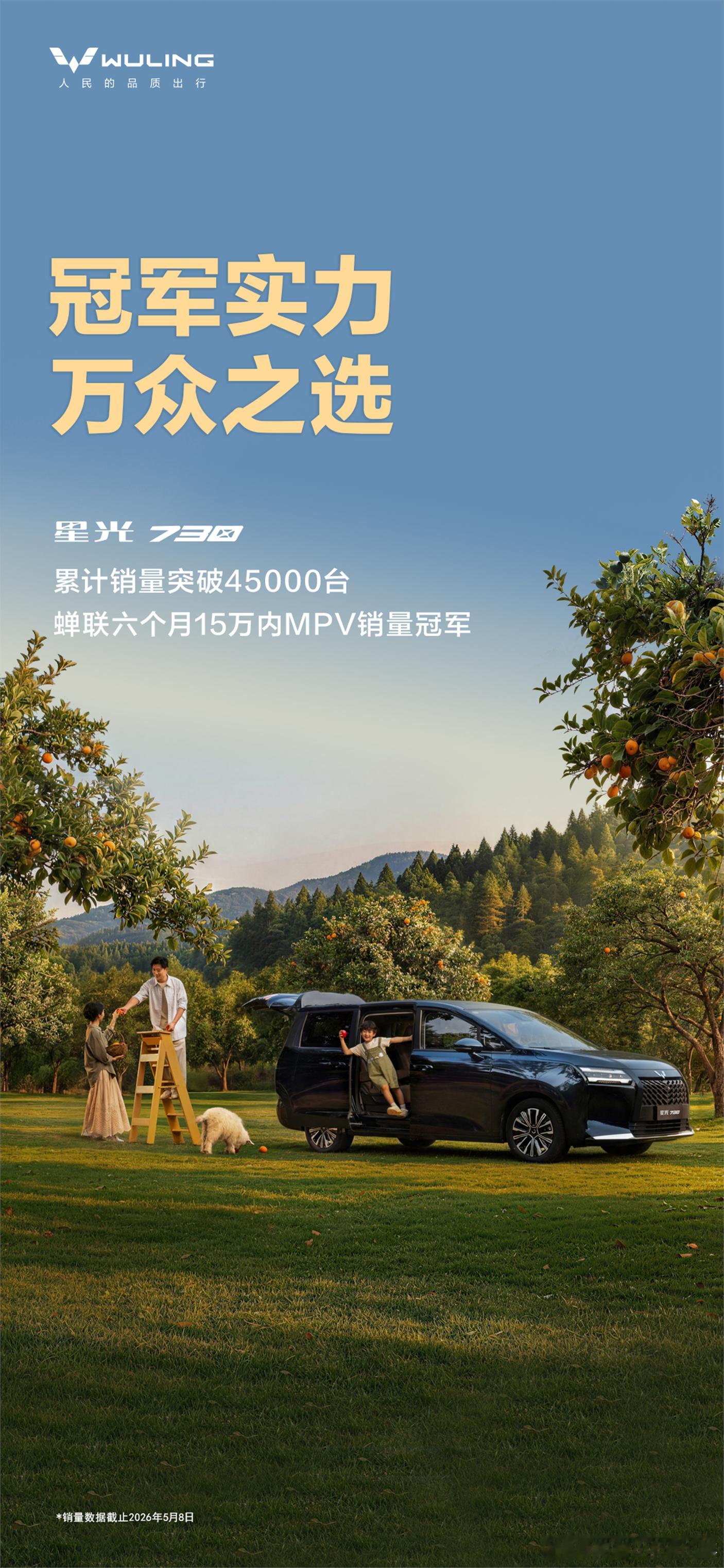 蝉联六个月冠军！星光730累计销量突破45000台舒享大7座、一车3动力、全程0