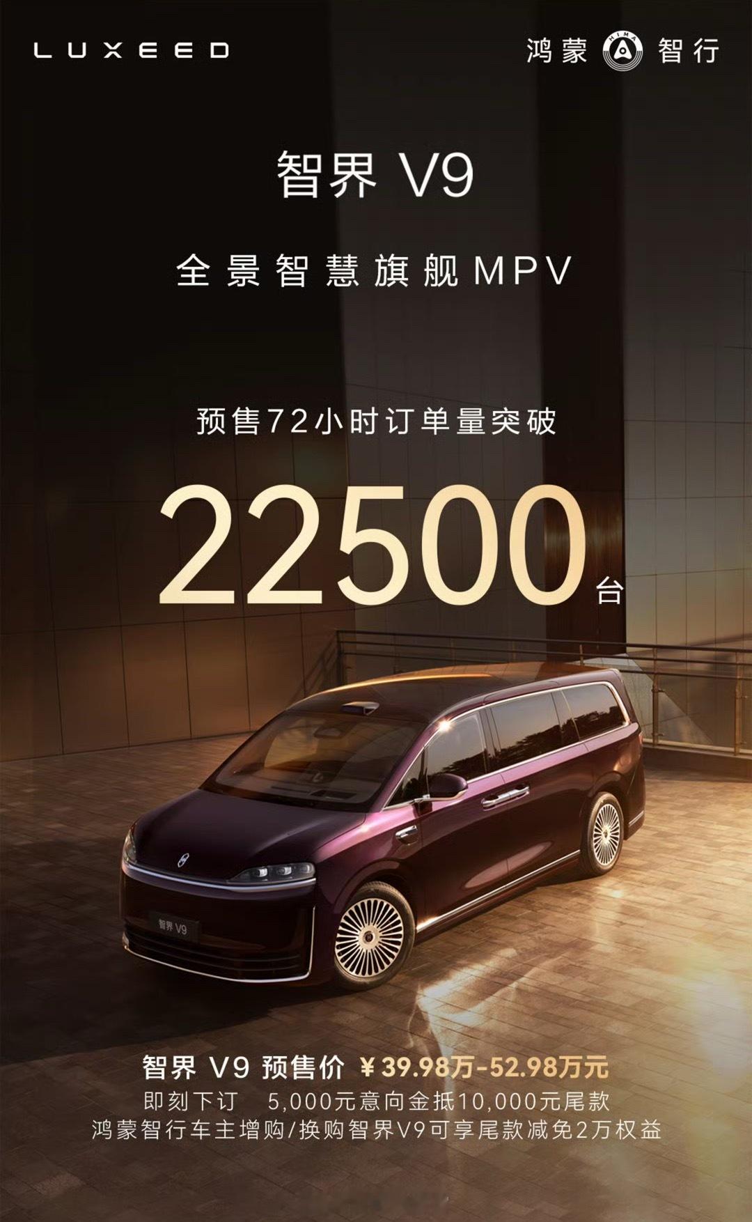 智界 V9 72 小时预售订单突破 22500 台！智界v9308_IO新能源汽