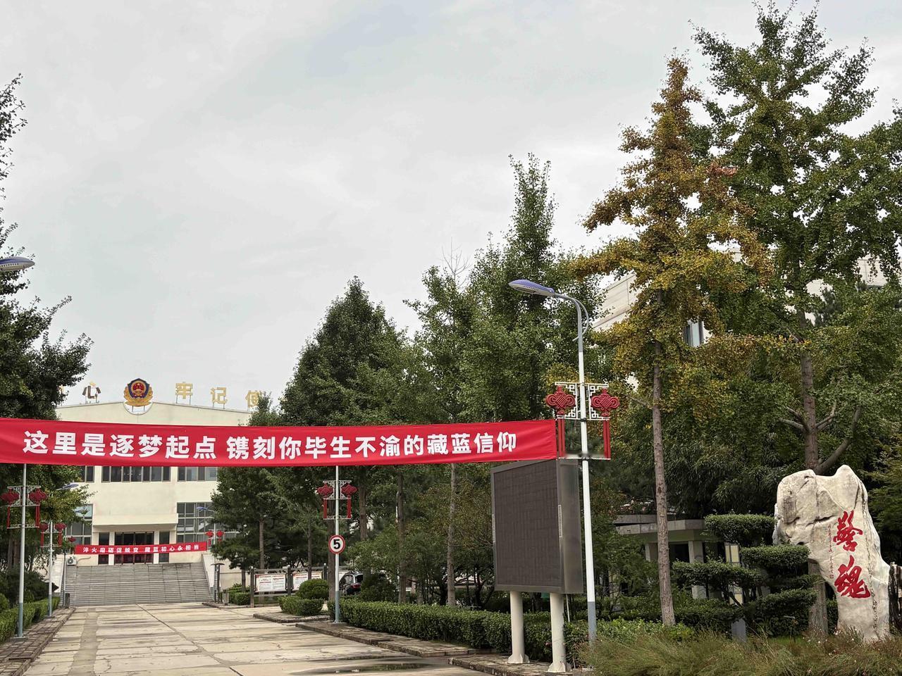 我家东侧那所铁路警校又开学了。校门口拉起鲜红的横幅，上面写着：“这里是逐梦起点，
