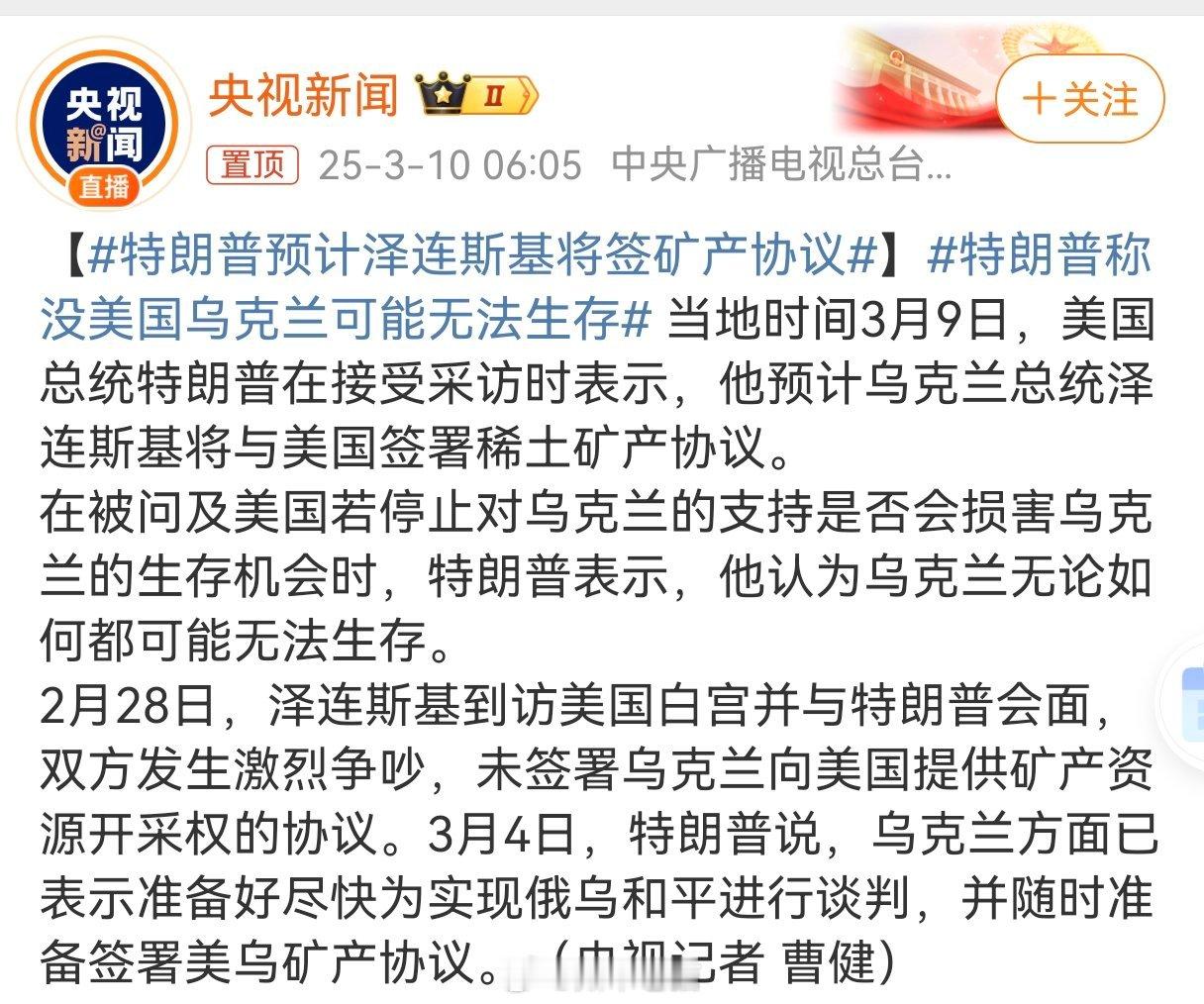 特朗普预计泽连斯基将签矿产协议懂王确实是个带节奏的高手，各种威逼利诱，各种疯狂的