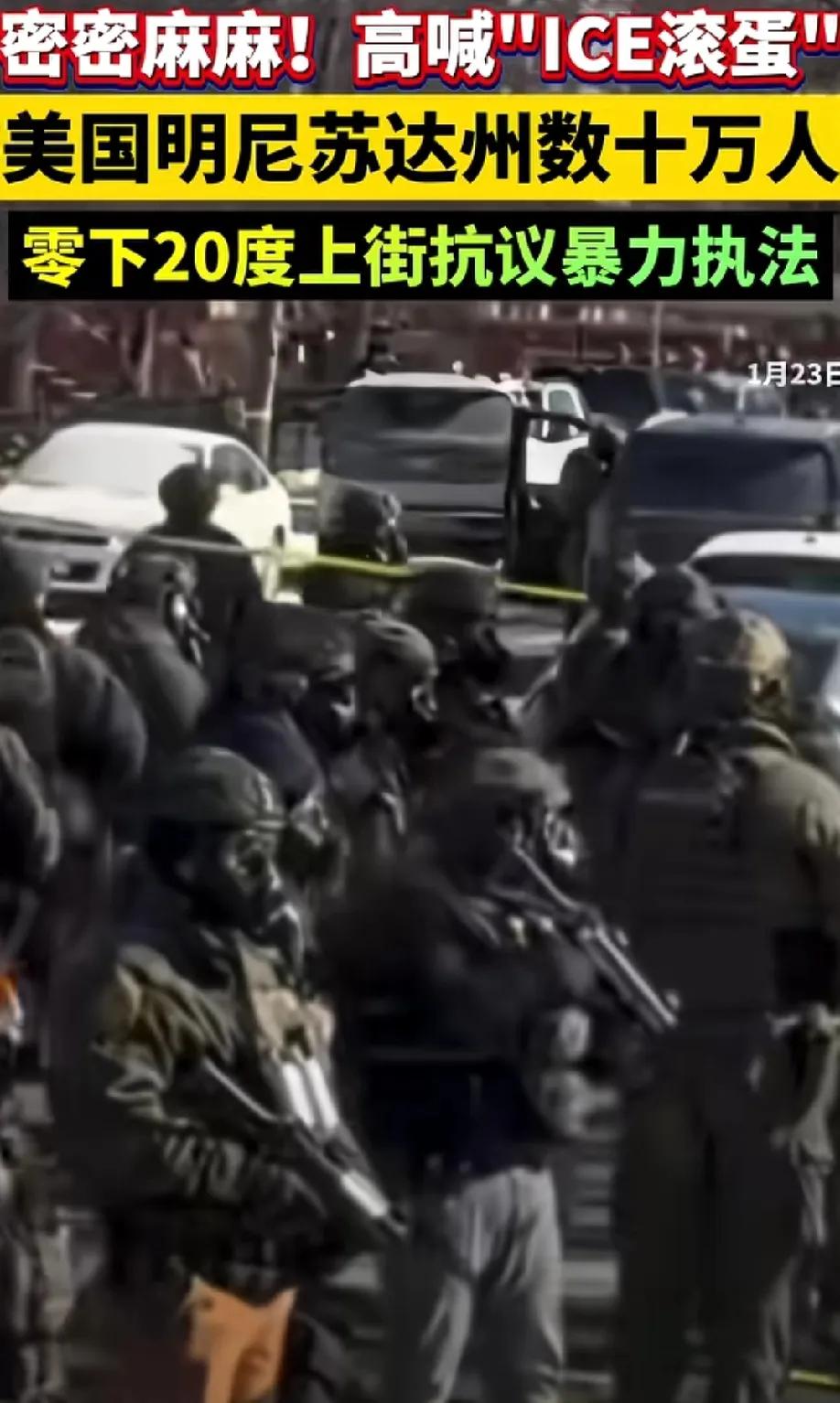 美明尼苏达州十万民众集会怒喊ICE滚蛋，却无一人高喊王侯将相，宁有种乎！
看得出
