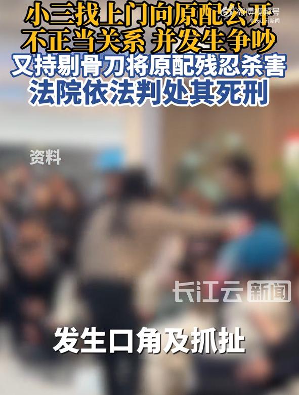 小三上门用剔骨刀杀死原配被判死刑，这是一起典型性因为婚外情而引发的悲剧。

不过
