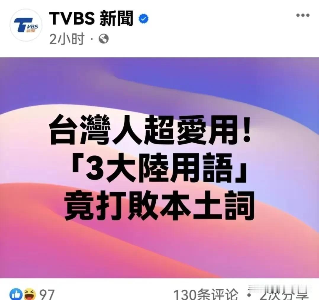 台湾网友最喜欢的大陆网络用语！
   台湾人超爱用的大陆用语，台湾网友列出最受欢