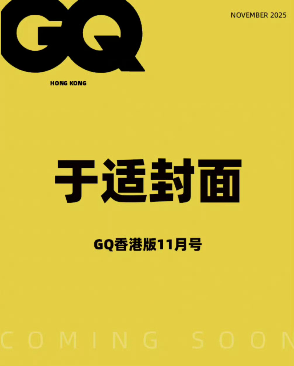 于适✖️GQ HongKong 十一月刊封面预告 ​​​