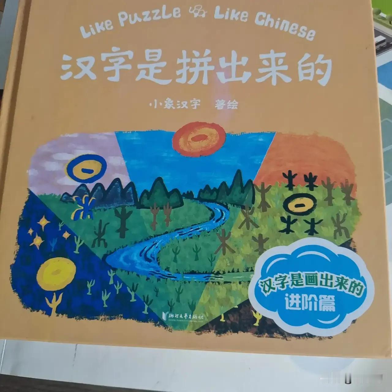 #推荐适合陪孩子一起读的书#《汉字是拼出来的》是一部精心策划的幼儿汉字启蒙宝典，