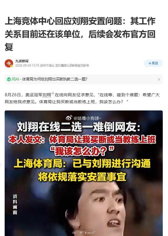 上海竞体中心回应刘翔安置问题从刘翔网上求助，到体育局初次表态，再到竞体中心最新答