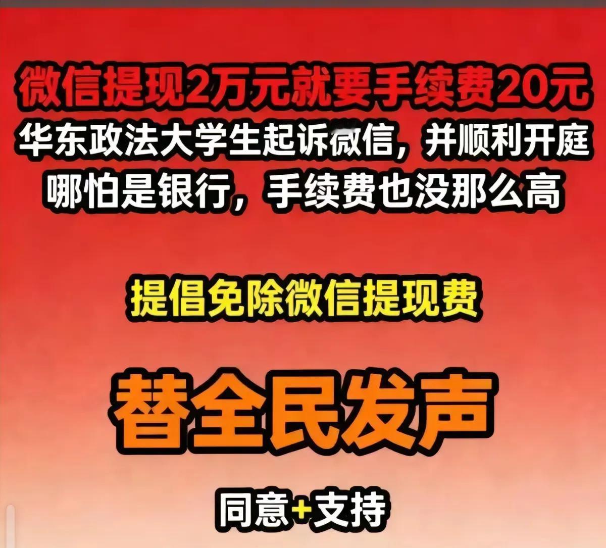 微信提现手续费高，这手续费比银行都高的多！希望这次几位大学生可以胜诉