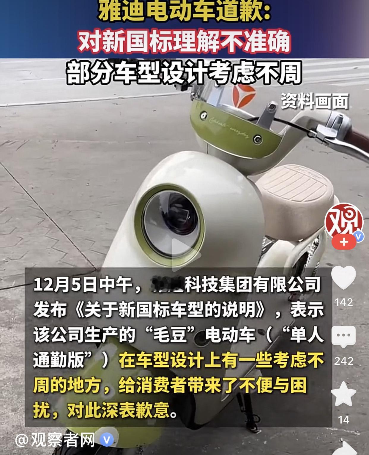 小电驴撞上了新国标，雅迪第一个站出来道歉了！

还真有人没估计错：不用多久，厂家