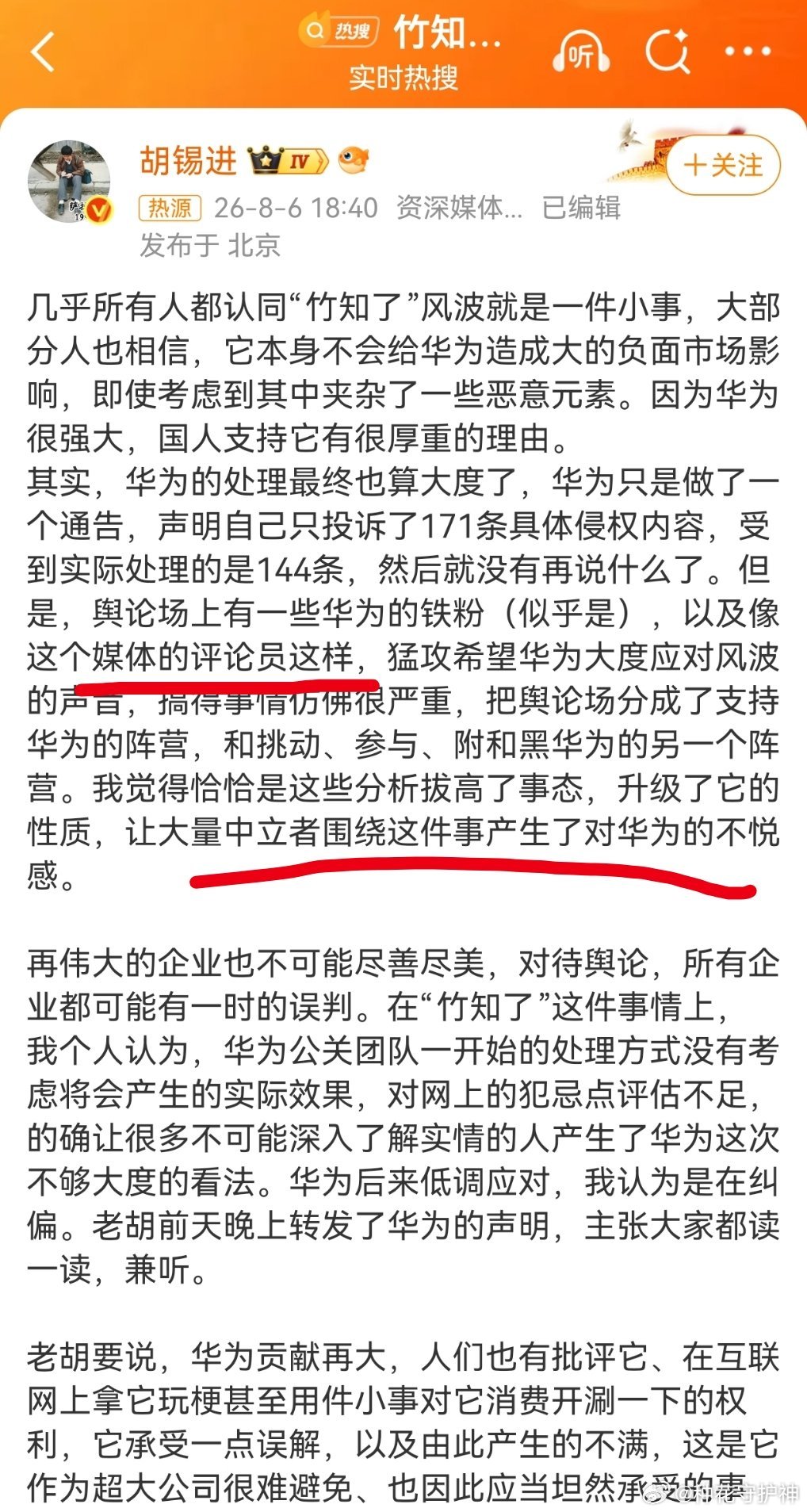 胡锡进谈华为竹知了风波预言家又来了！昨天我发文，说，荔枝新闻这篇评论，我相信，胡