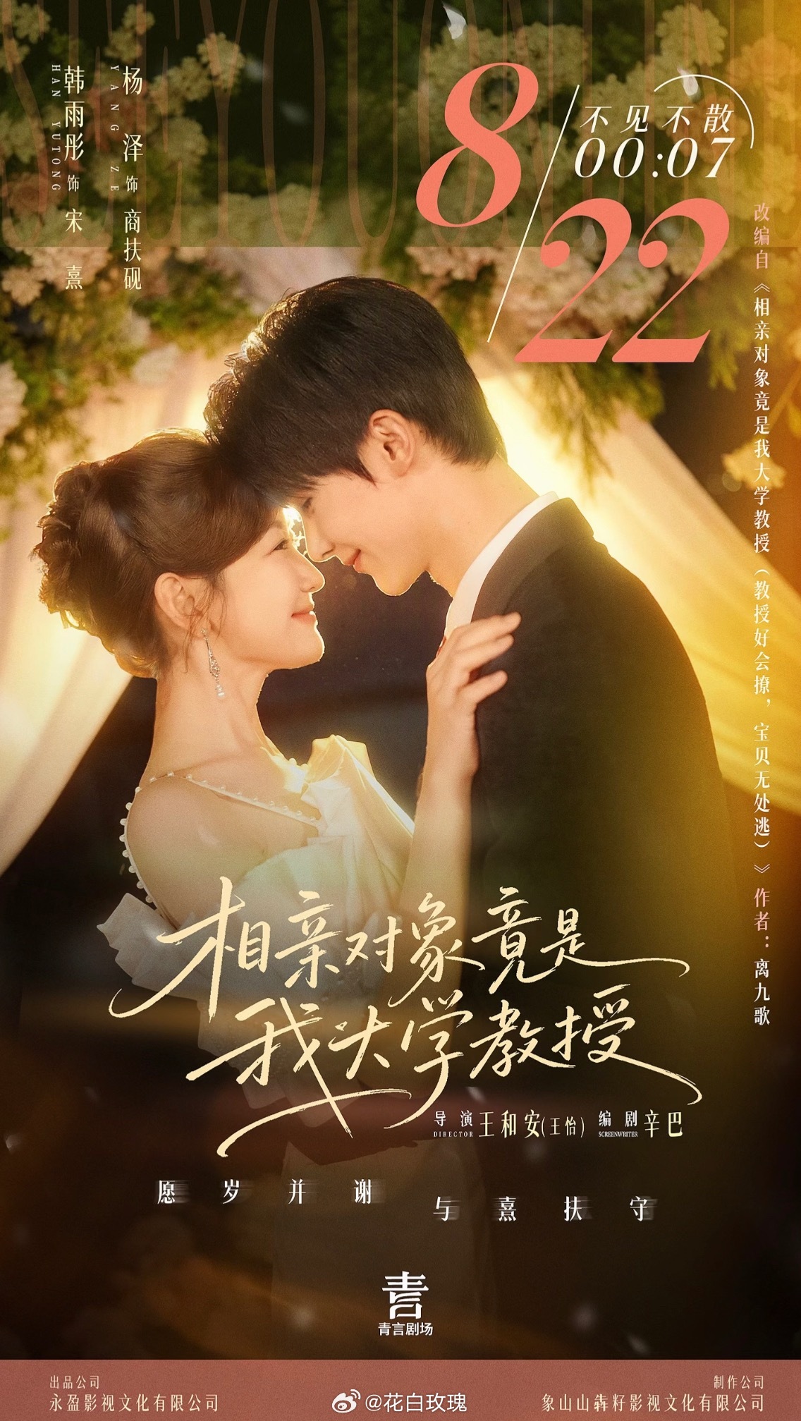 韩雨彤 杨泽《相亲对象竟是我大学教授》定档8月22日00:07上线终于要来了 