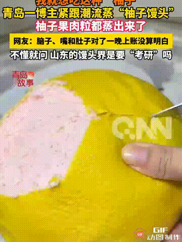 这名女子真是太有才了！山东青岛一名女子蒸了一个馒头，外型像一个柚子，众人本以为只