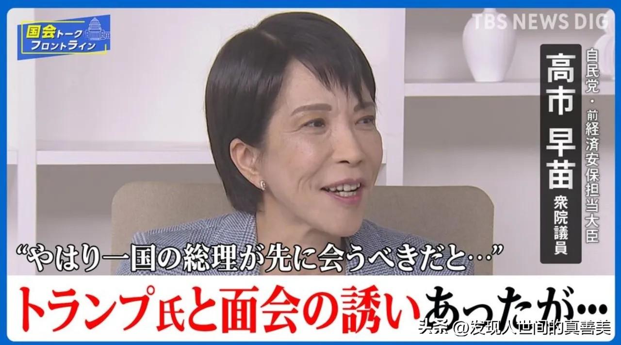 极右军国余孽的头子高市早苗也太能装了吧，竟然大言不惭说特朗普身边人好几次邀请她见