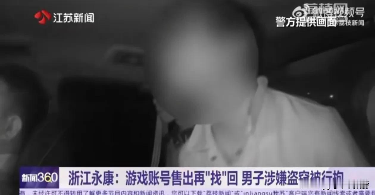 【男子300元卖出游戏账号又盗回，涉嫌盗窃被拘[白眼]】
据荔枝新闻，江苏某游戏