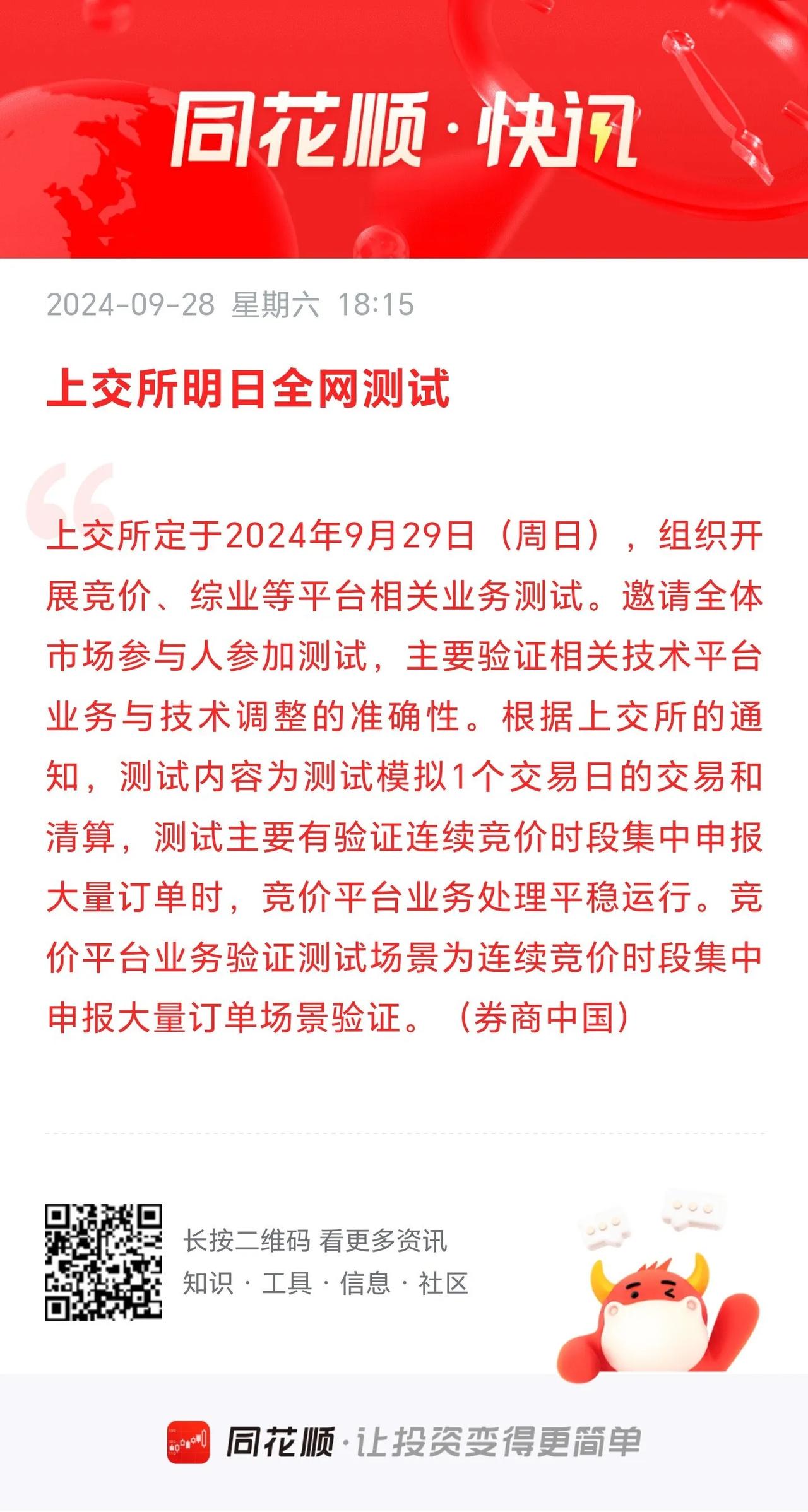 上交所明日全网测试。
         这个测试很有必要。周五的事故，已经让许多