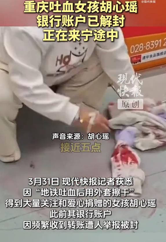 地铁吐血女孩银行账户已解封，我不是特别明白，人家女孩在地铁吐血以后主动擦拭掉，她