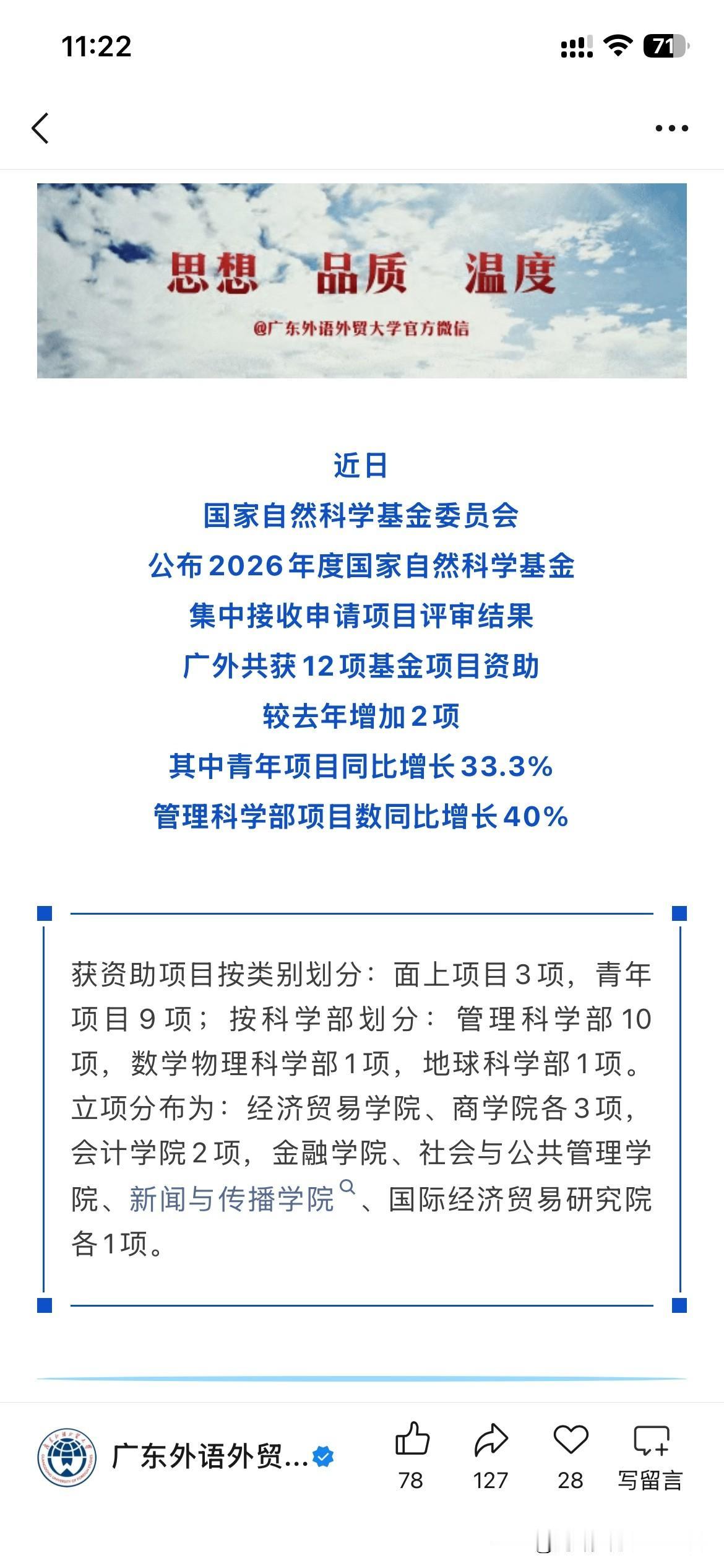 广东外语外贸大学在最新的国家自然科学基金评选中取得优异成绩，正式获得12项国家自