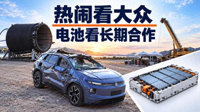 大众爆米花机刷屏，宁德时代的“存在感”藏不住了