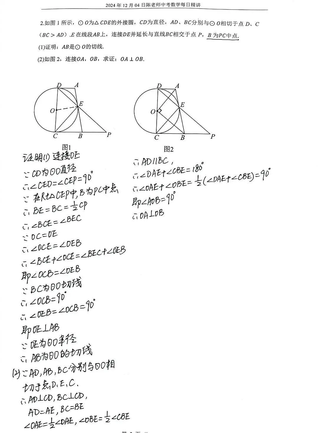 2024年12月4日中考数学每日精讲