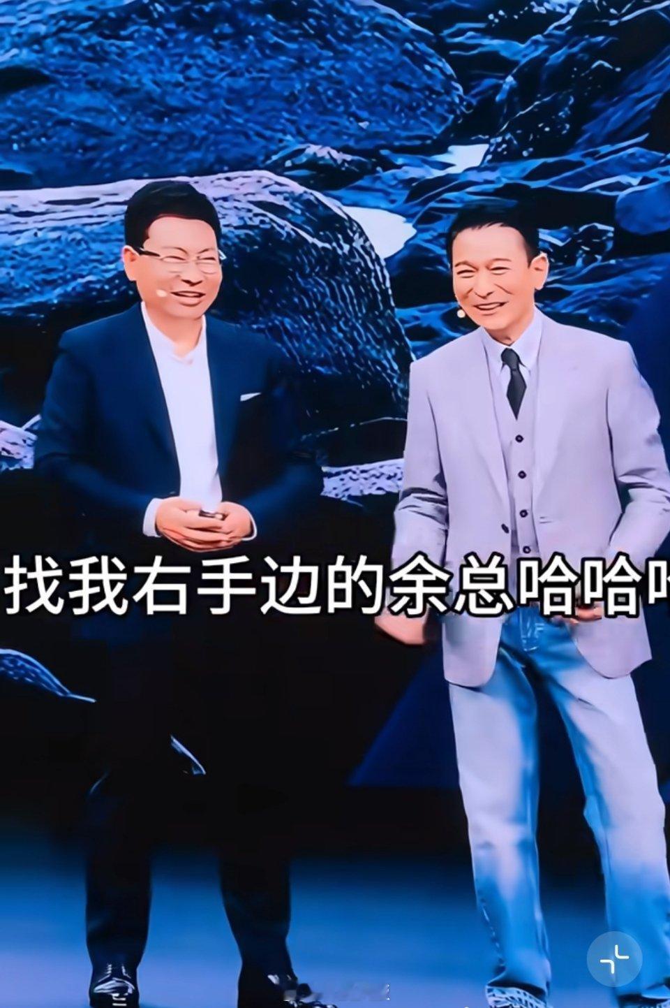 刘德华在华为发布会上开了个玩笑被指没情商：不好用不要找我，找余总。你们觉得这算冒