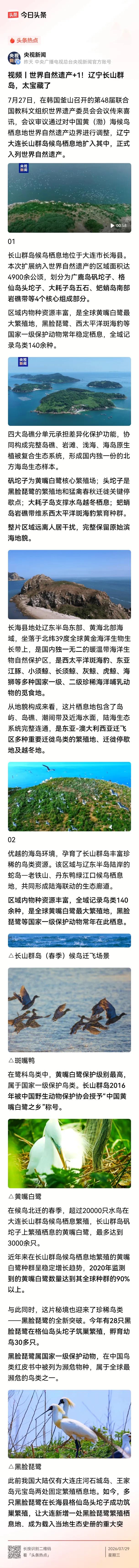 世界自然遗产又添了新成员——大连长山群岛！
“7月27日，在韩国釜山召开的第48