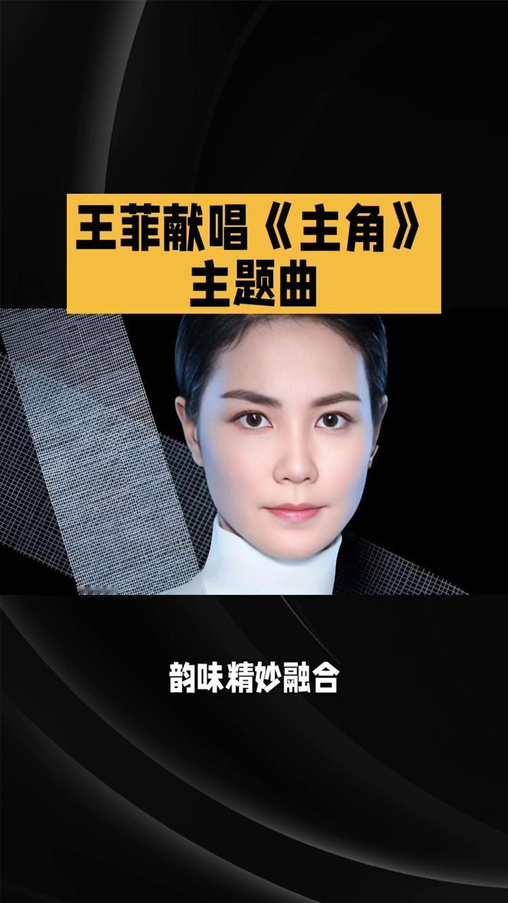 王菲献唱主角主题曲《首都尝试》，戏曲戏腔引爆全网热议。天后王菲在线乐坛惊喜，倾情