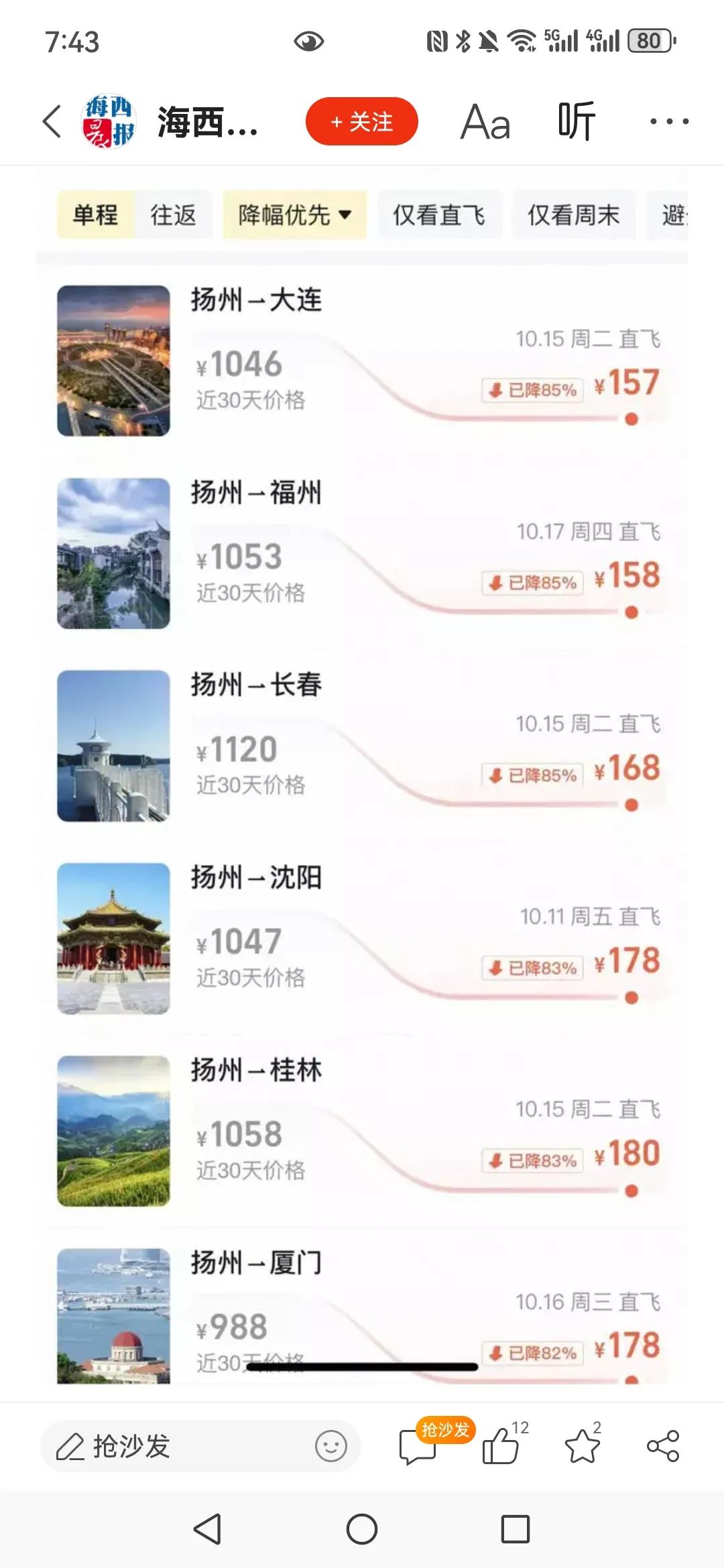 国庆节后飞机票真的好便宜，扬州到长春、大连、沈阳，桂林、兰州等地的机票都只要一百