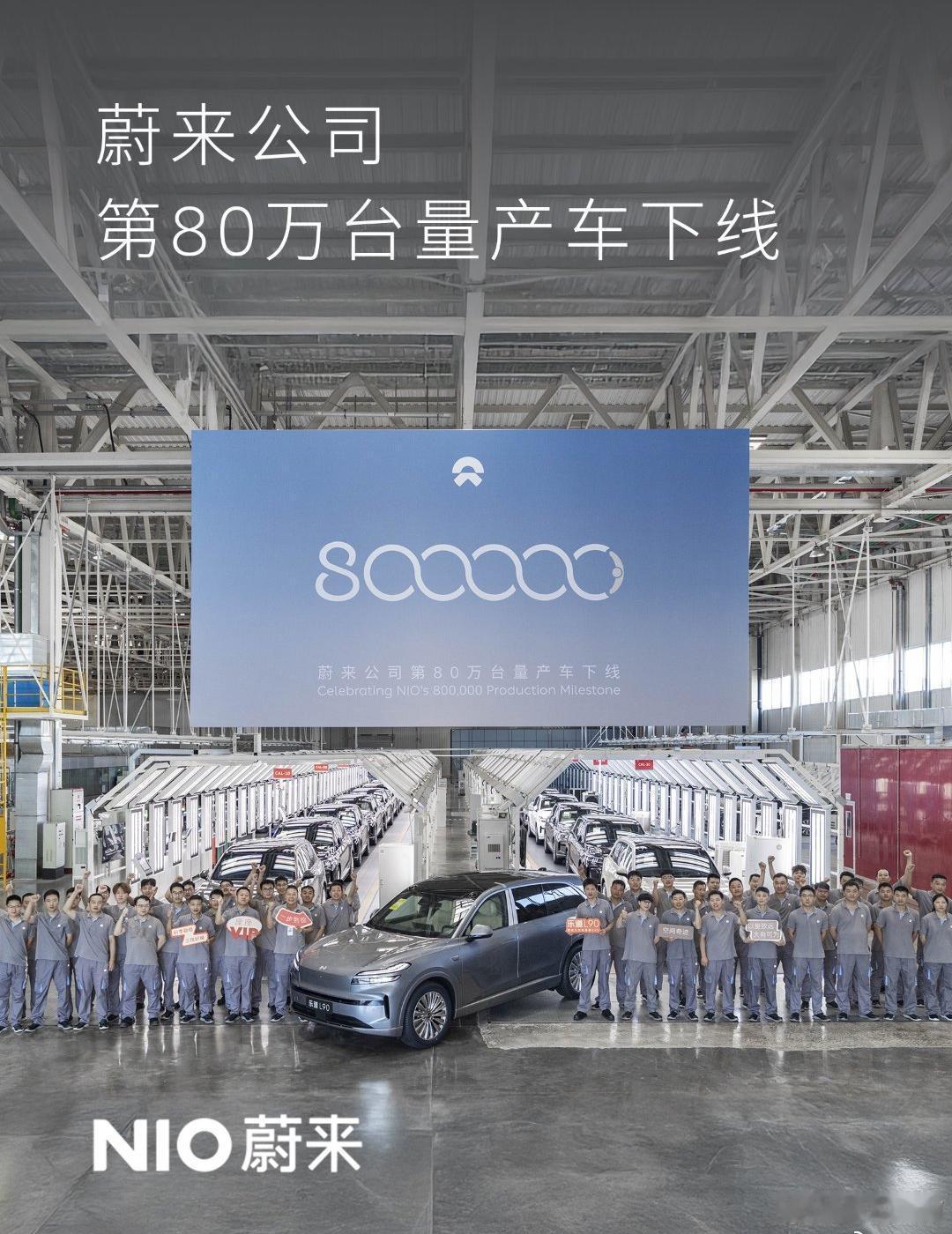 蔚来公司第80万台量产车下线 这个殊荣给了即将上市的乐道L90。也印证了李斌说“