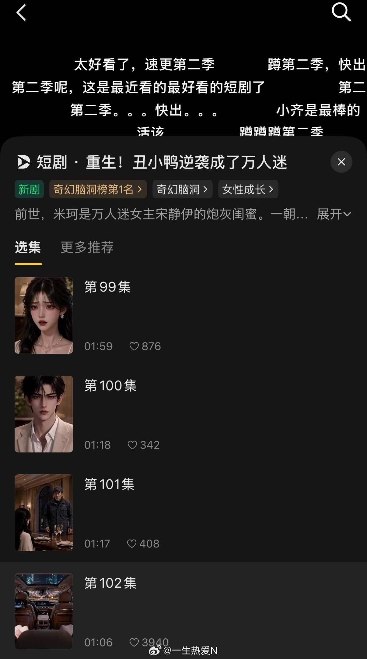 每天秋款新款筛版➕看ai短剧 太爽了…今天连着看了102集短剧怎么那么无脑有那么