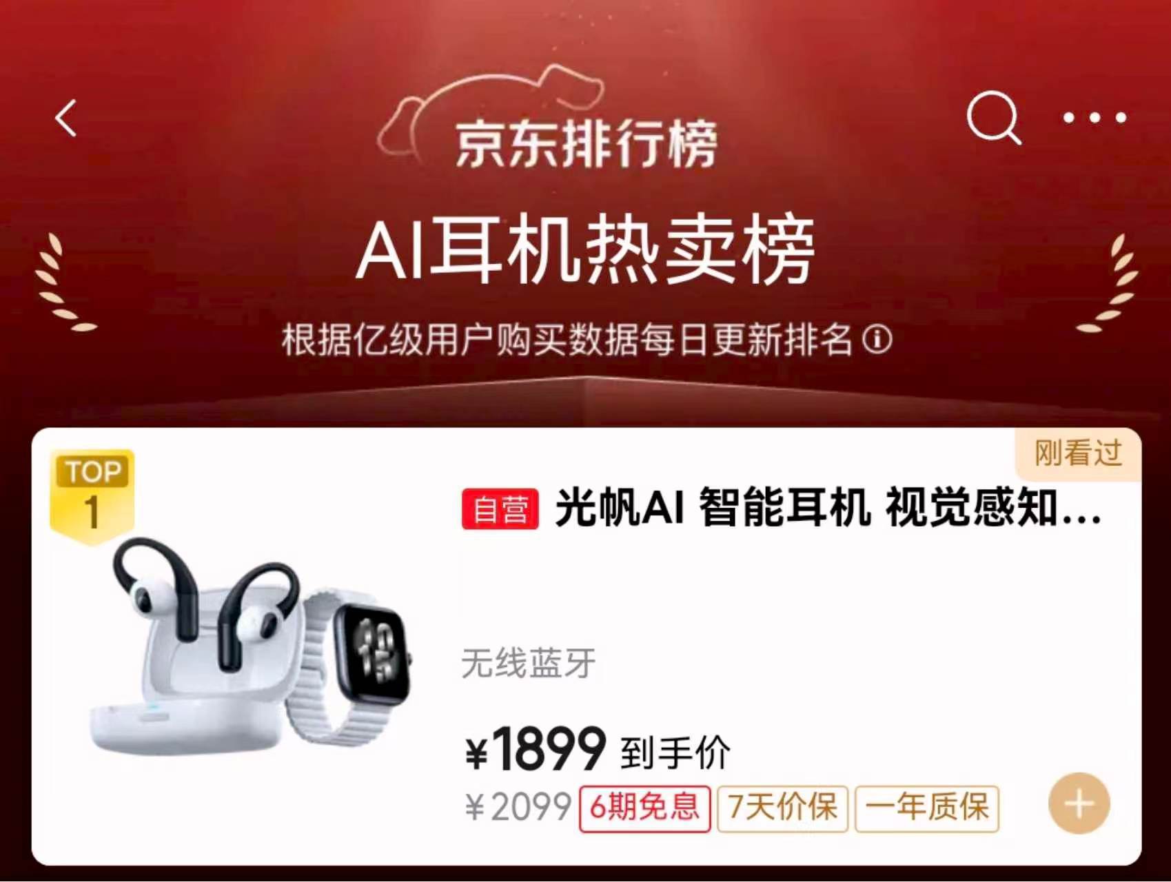 AI耳机赛道真要变天了？光帆AI全感穿戴设备刚亮相，就拿下了京东AI耳机热卖榜第