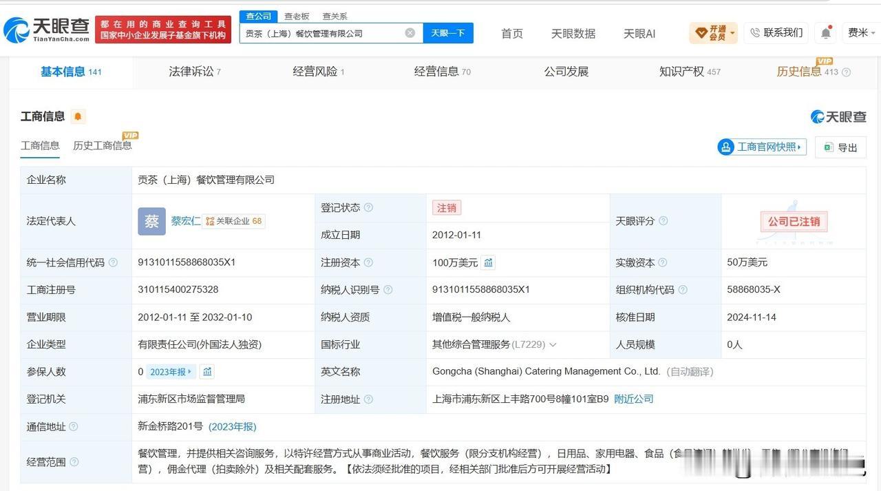 【贡茶关联公司两年前已注销 贡茶旗下超20家分支机构已注销】奶茶鼻祖被卖了
据媒