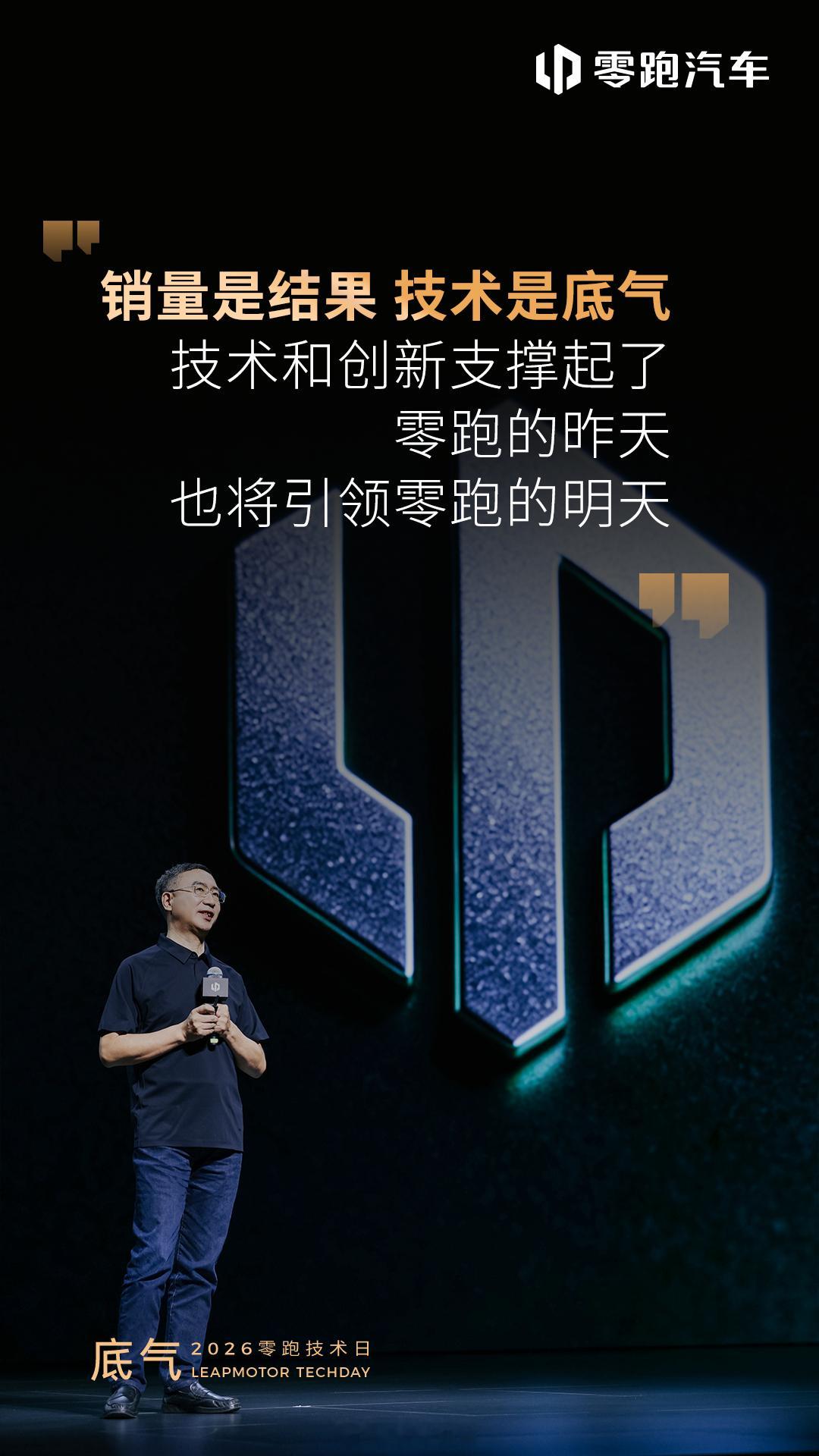 2026零跑技术日 现场带来一套全新架构，三大核心技术关于零跑汽车 的技术、创新