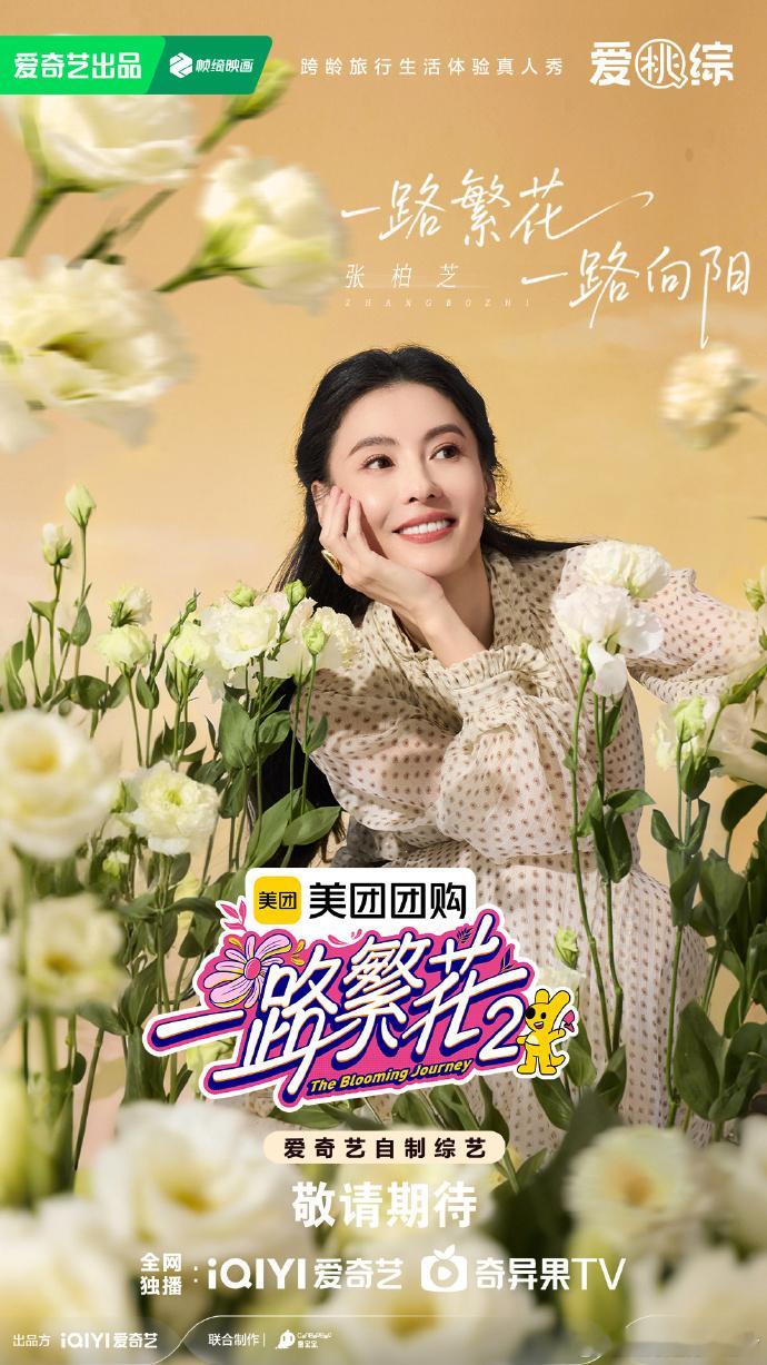 一路繁花2向阳而生官宣海报刘晓庆一路繁花花塑 《一路繁花2》官宣海报太有看头！刘