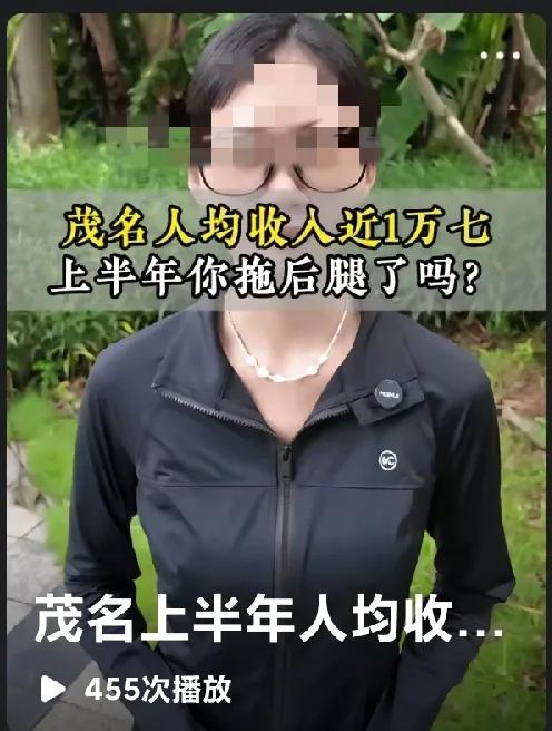 咱们茂名这位美女老乡讲，今年的上半年，咱茂名上半年统计数据出来了，说咱茂名人均有