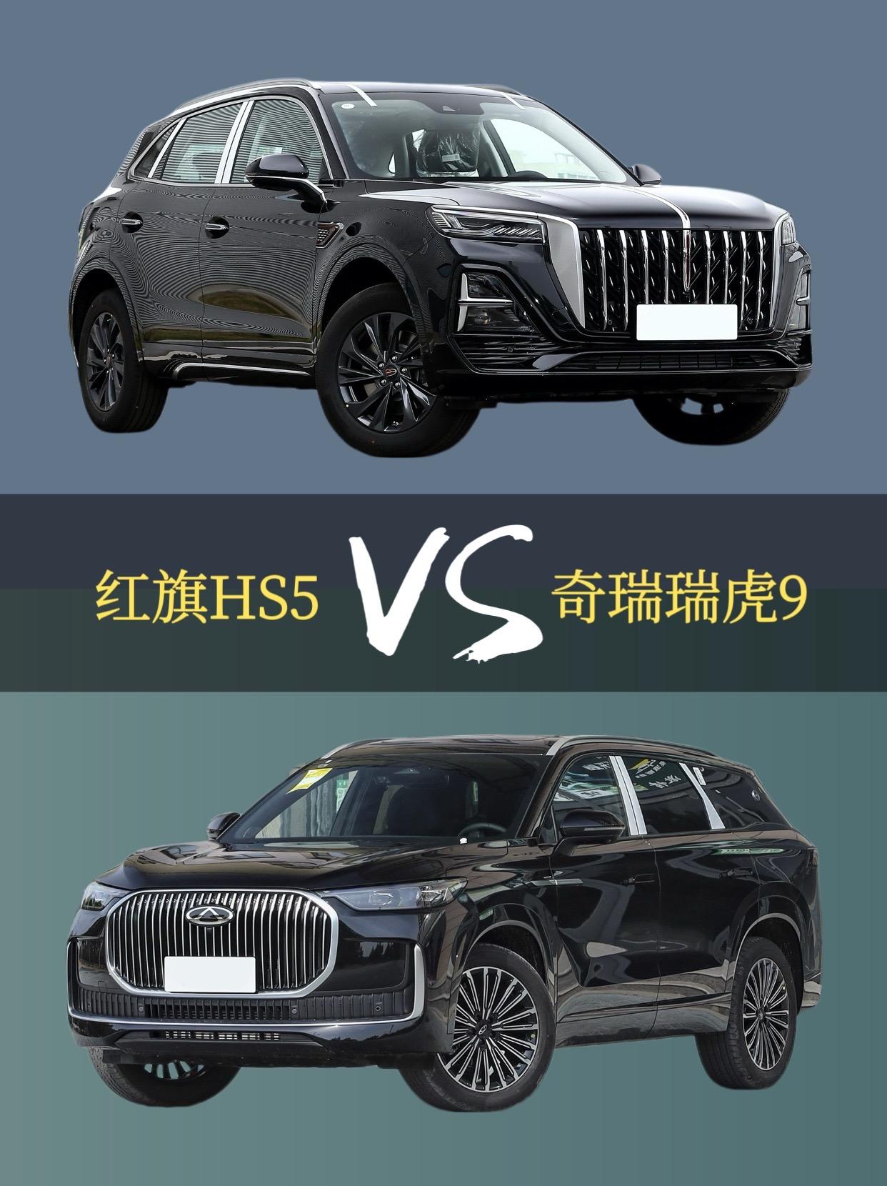 选国产SUV，买红旗HS5还是奇瑞瑞虎9。