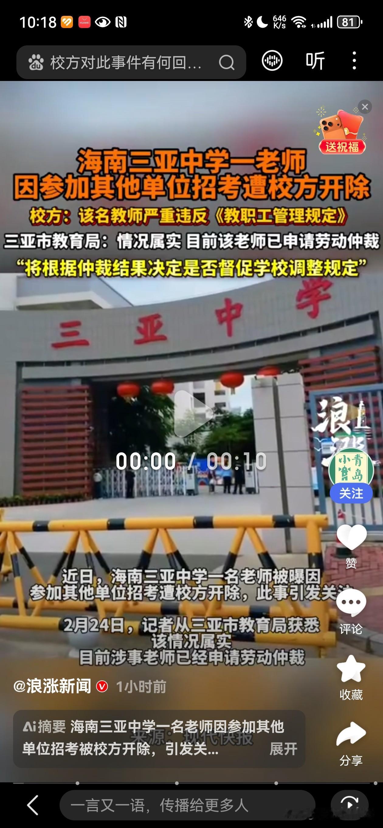 “三亚一位刚入职仅两个月的老师，因为参加其他单位的招考，竟然被所在学校开除了！”