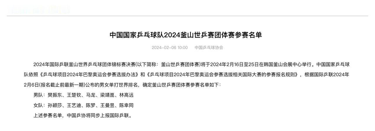 2024釜山世界乒乓球团体锦标赛
中国队最终参赛名单
女团 ：孙颖莎、王艺迪、陈
