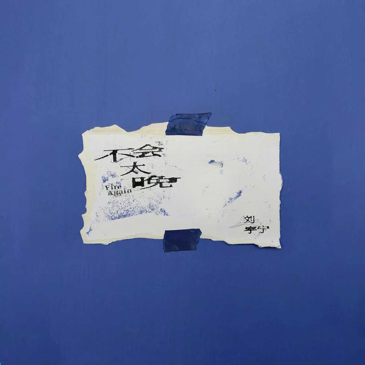 刘宇宁不会太晚音源上线单曲《不会太晚》今日音源上线！给疲惫的心灵做一次声音SPA