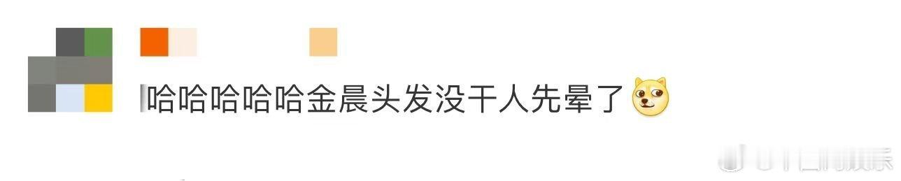 #金晨头发没干人先晕了#哈哈哈哈哈哈哈金晨又在这玩抽象的呢[哈哈][哈哈]最新一
