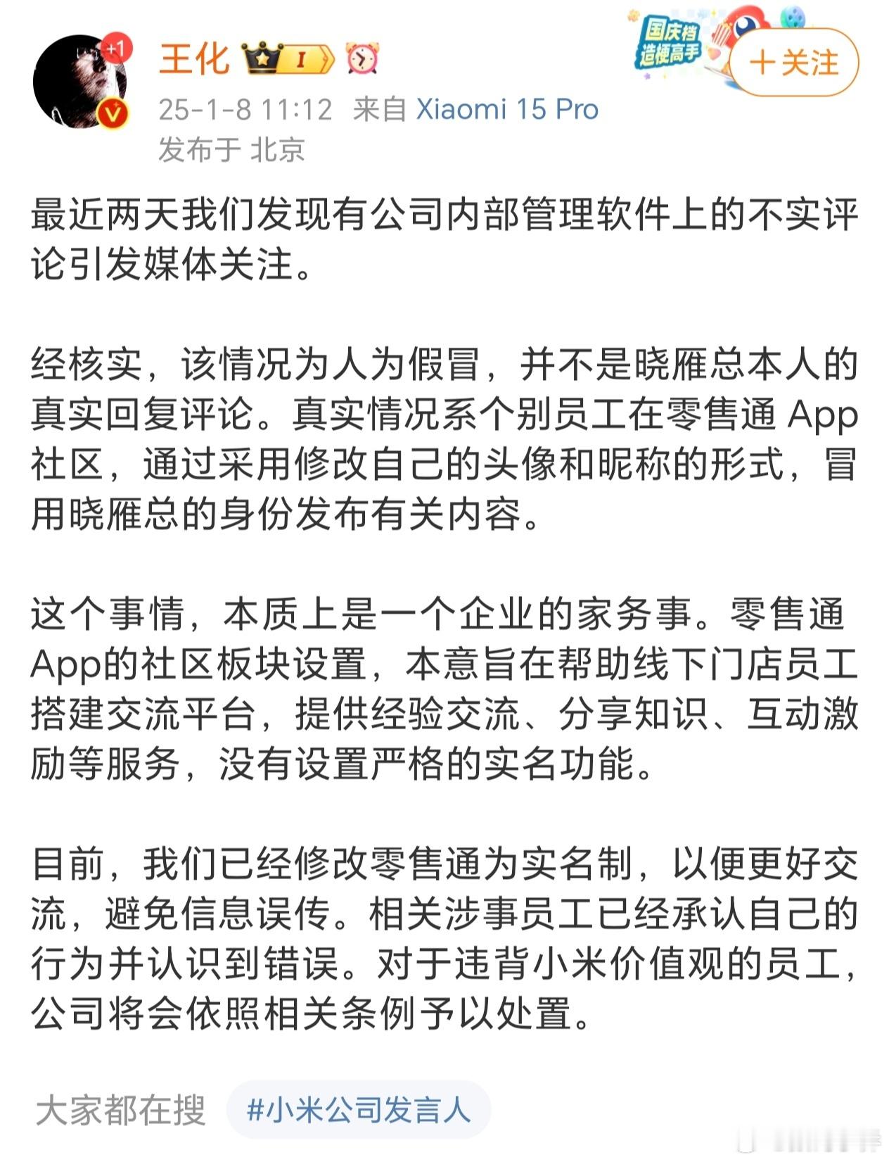 离大谱，员工冒充小米王晓雁发言[允悲] 