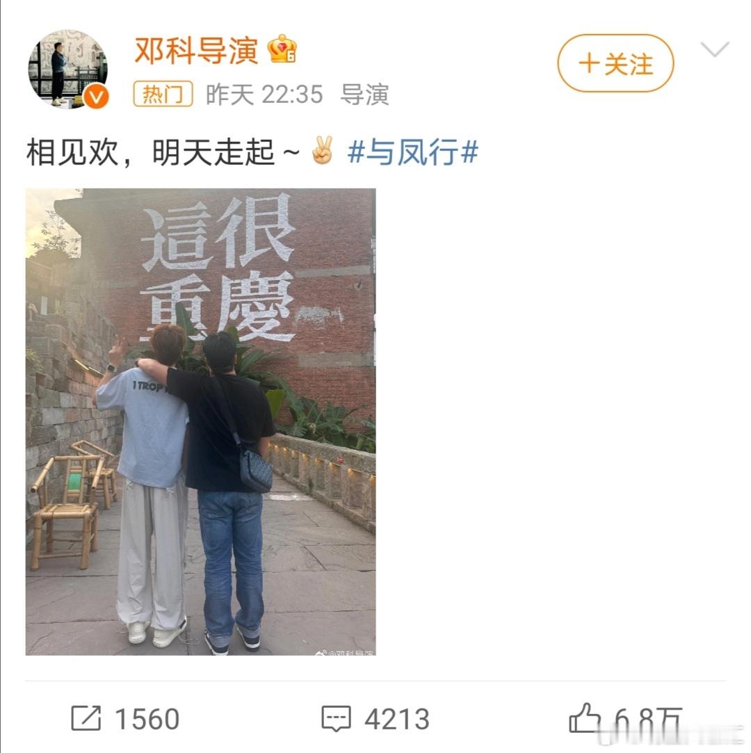 #与凤行 庆功宴#导演邓科晒出和林更新背影照，这是与凤行庆功宴要来了吗！[爱慕]