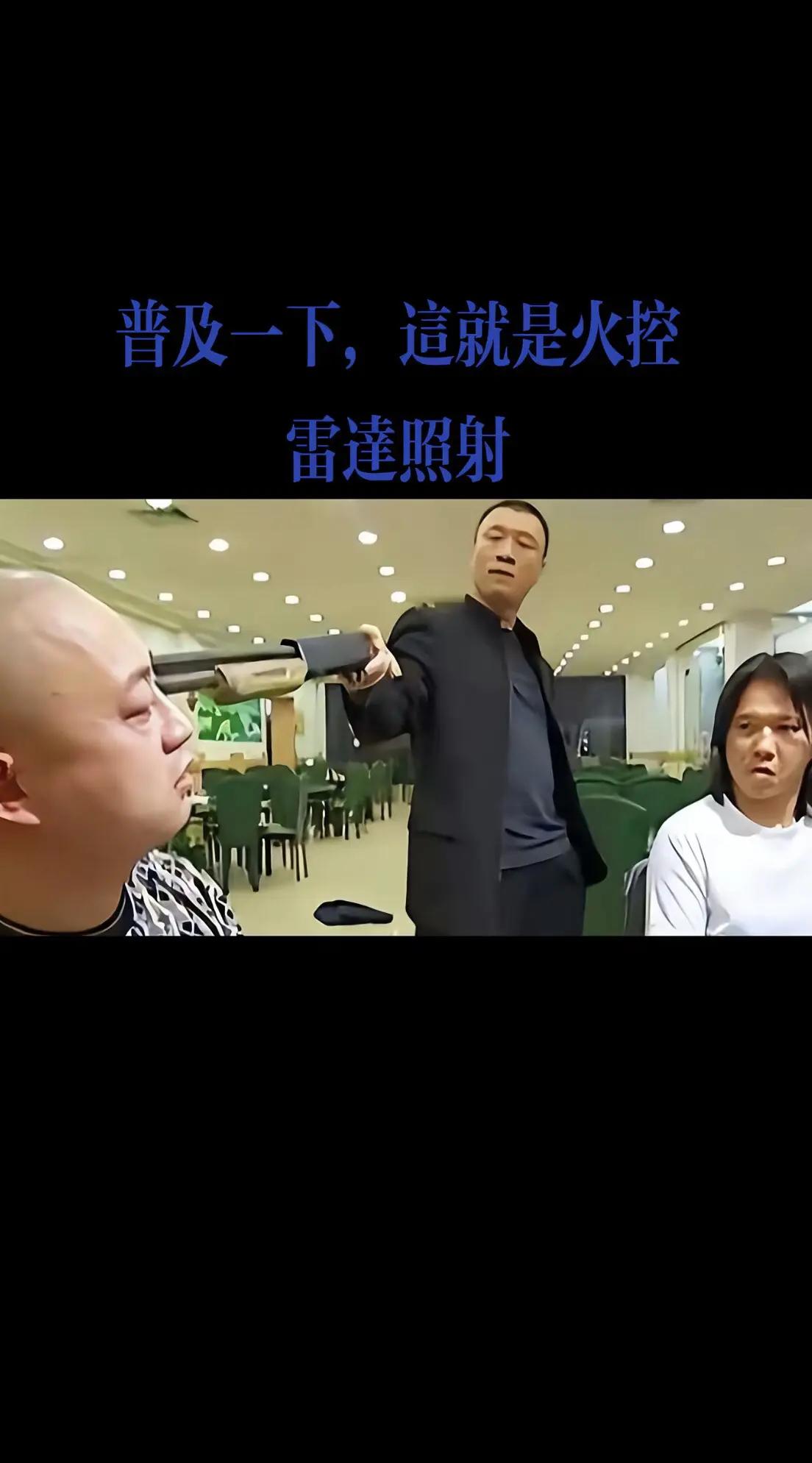 普及火控雷达照射