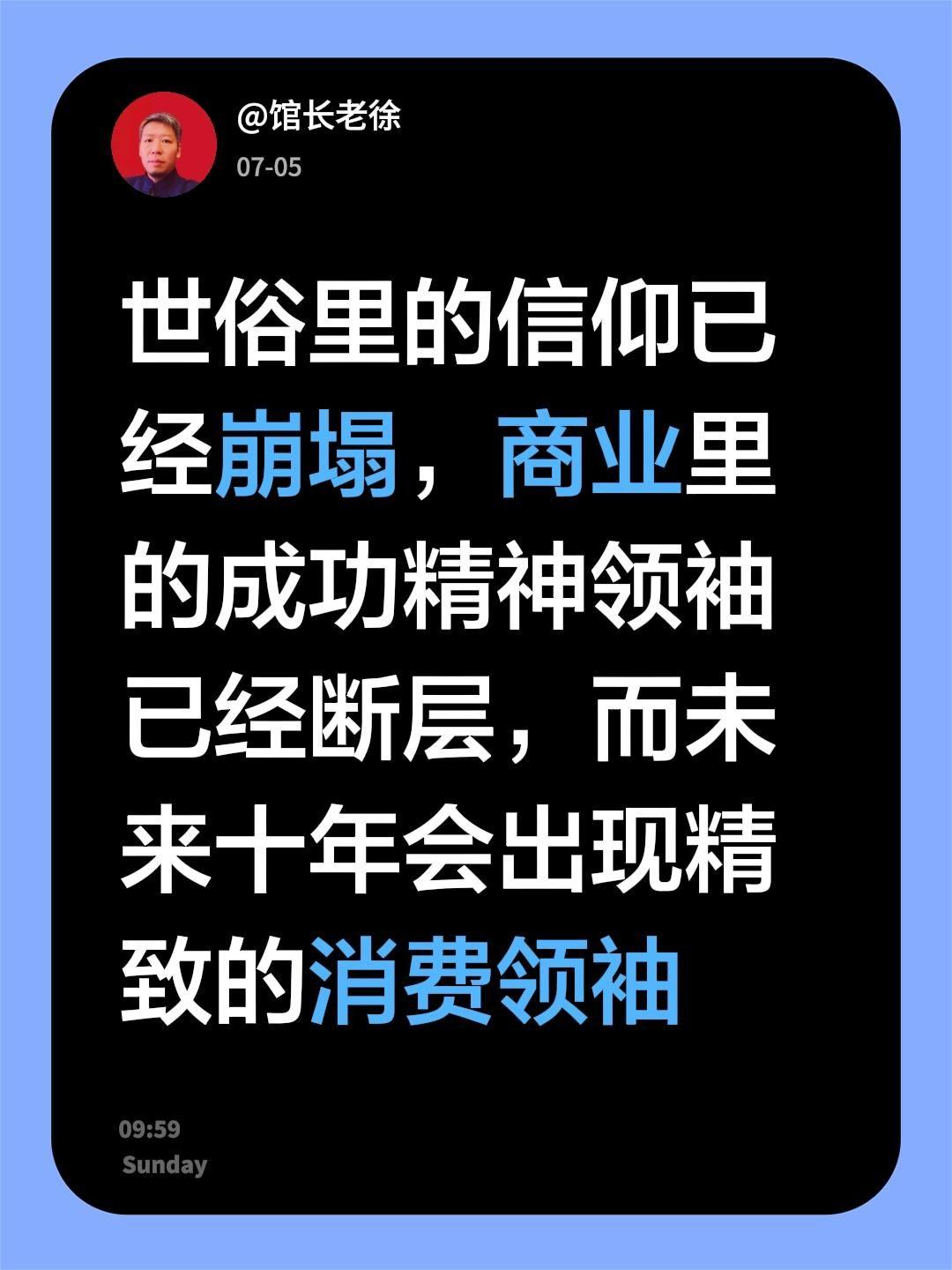 世俗里的信仰已经崩塌，商业里的成功精神领袖已经断层，而未来十年会出现精致的消费领