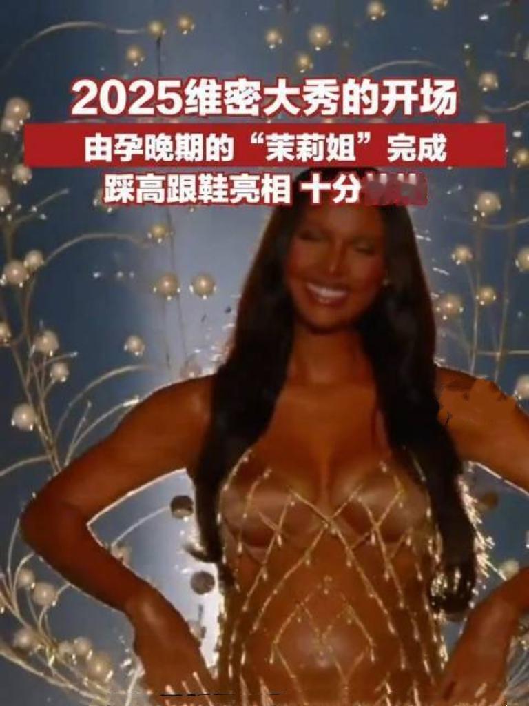 怀孕9个月的超模竟惊艳亮相维密大秀，自信步伐、强大气场丝毫不减！孕期也能如此闪耀