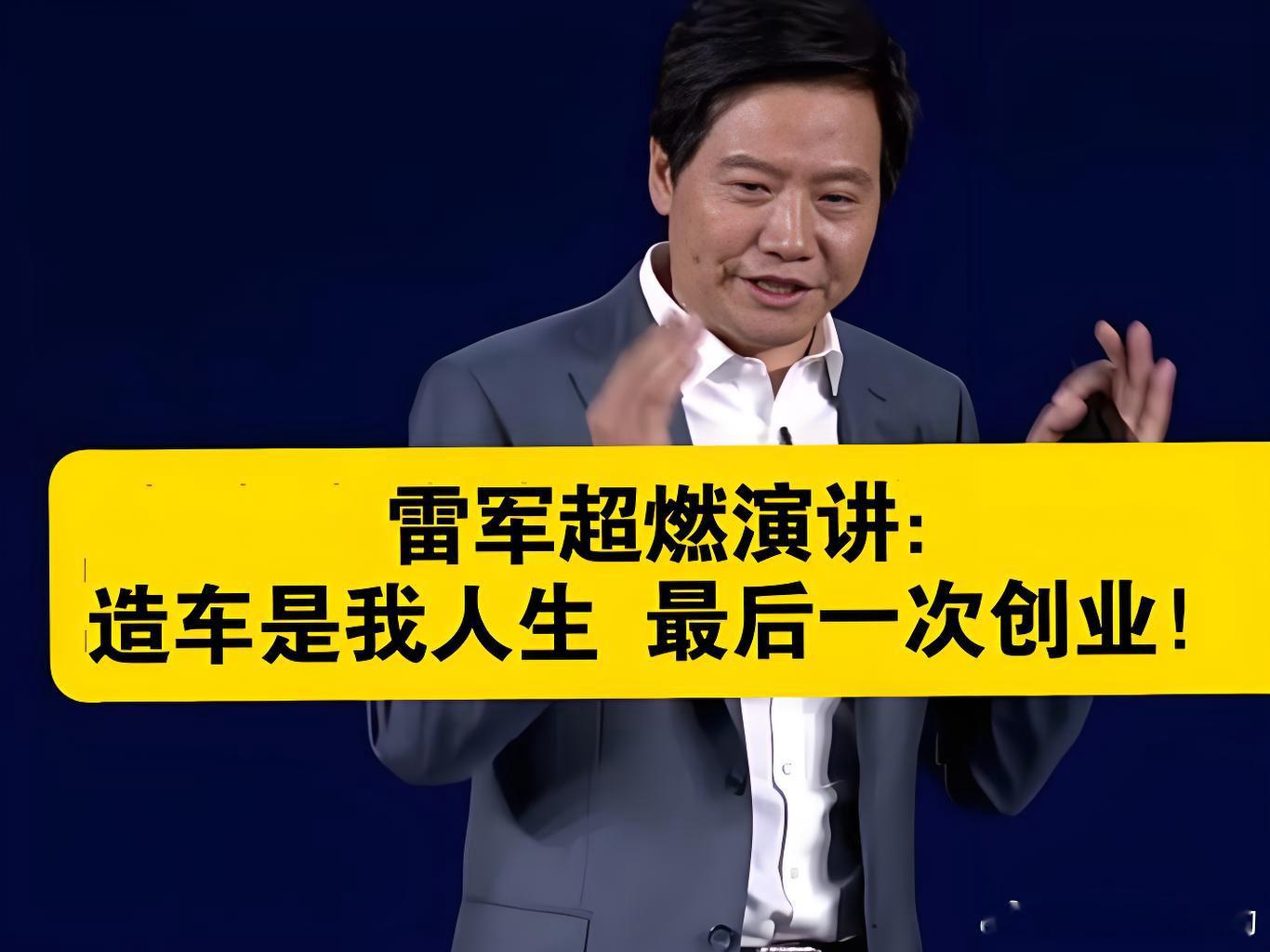 小米汽车会是雷军的最后一次创业吗？【不是】还有什么？【小米机器人】「汽车是小米转