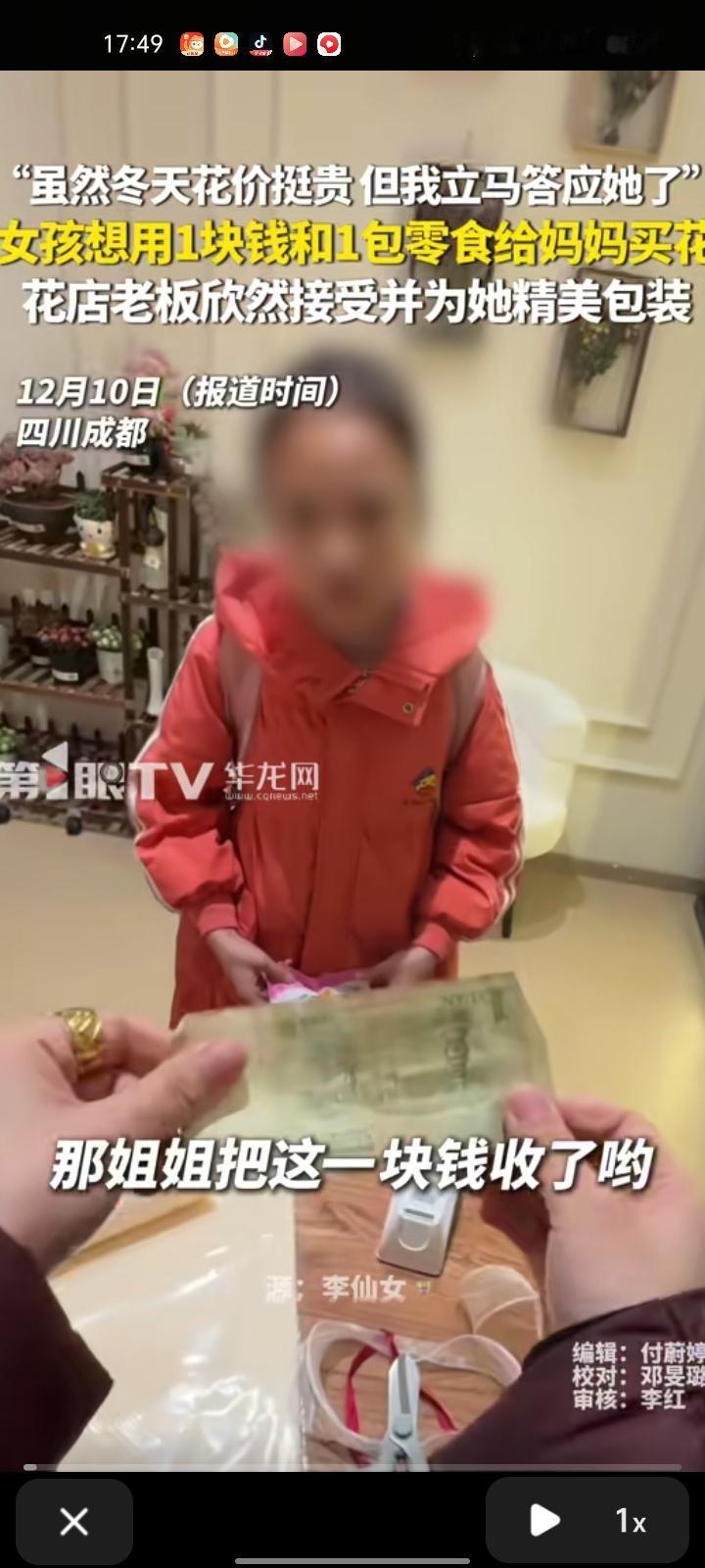 12月9日，四川成都。女孩想用一块钱和一包零食给妈妈买花，可能觉得一块钱买花有点