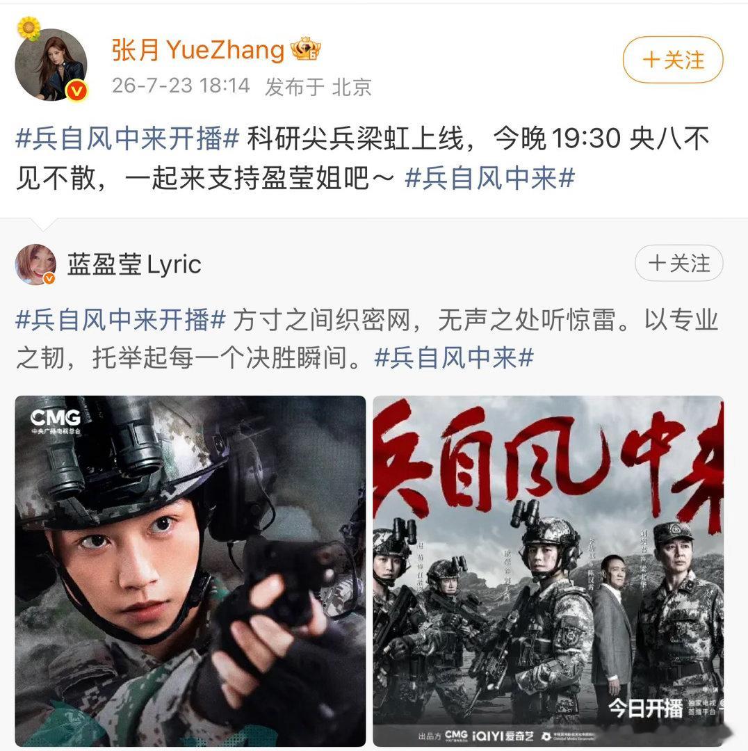 张月给蓝盈莹新剧做宣传张月宣传蓝盈莹兵自风中来张月热情宣传蓝盈莹兵自风中来，呼吁